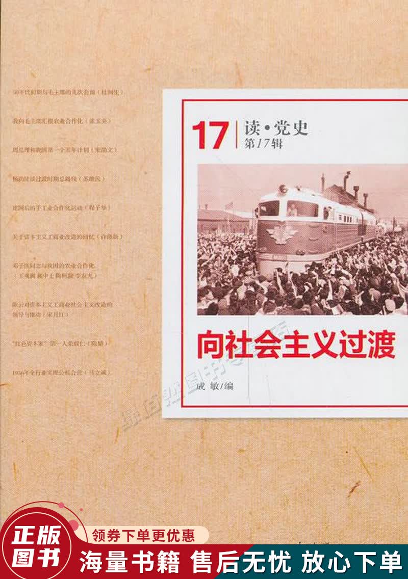 读·党史第17辑：向社会主义过渡