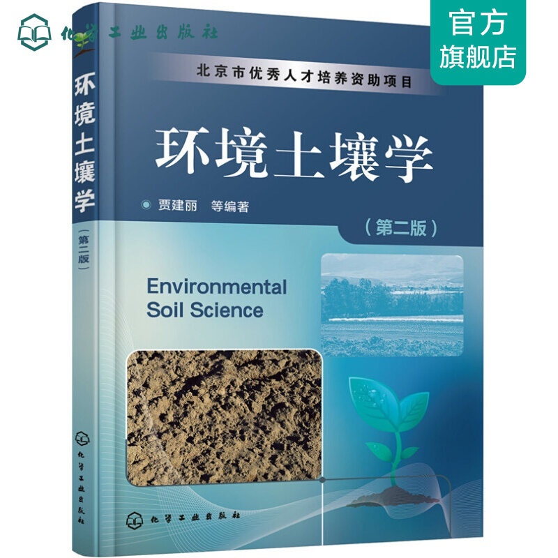 环境土壤学（第二版）