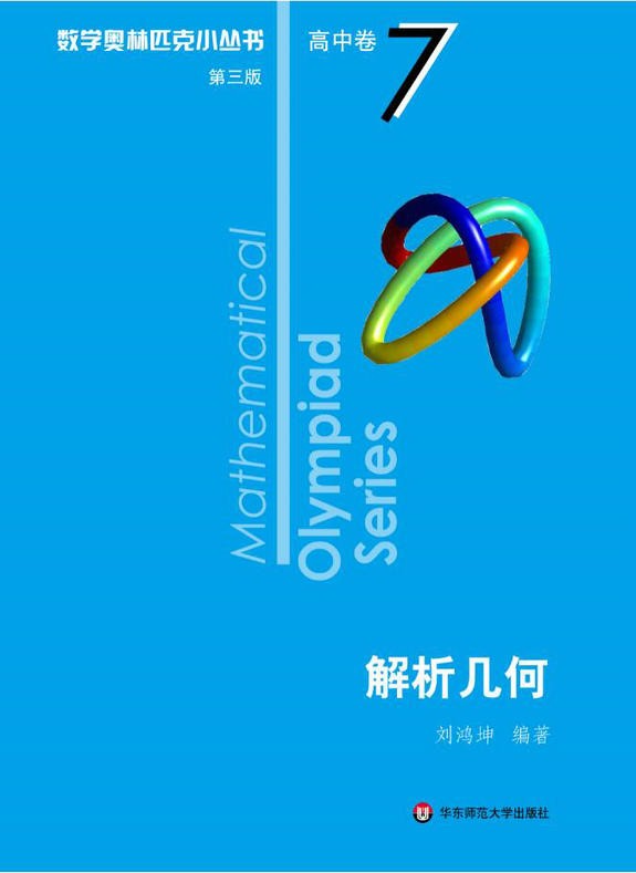 数学奥林匹克小丛书(第三版)高中卷123456789-18(全套18本)奥数 高中卷第7册