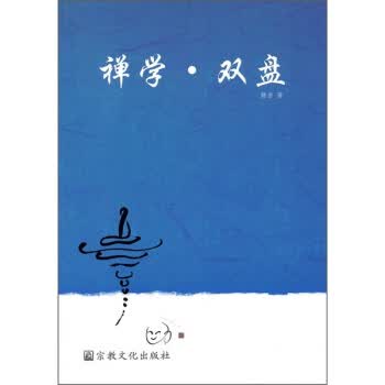 禅学 双盘