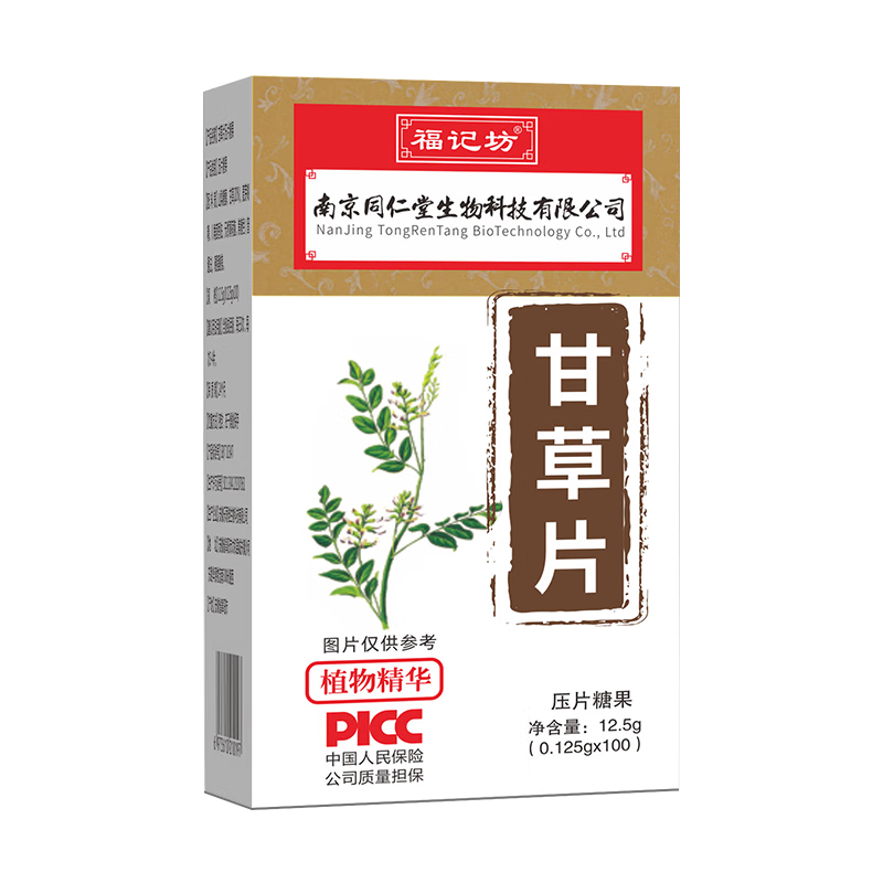 福記坊南京同仁堂甘草片可搭復(fù)方甘草含片100片2盒干草片炙甘草老牌子嗓子干癢咳嗽含片