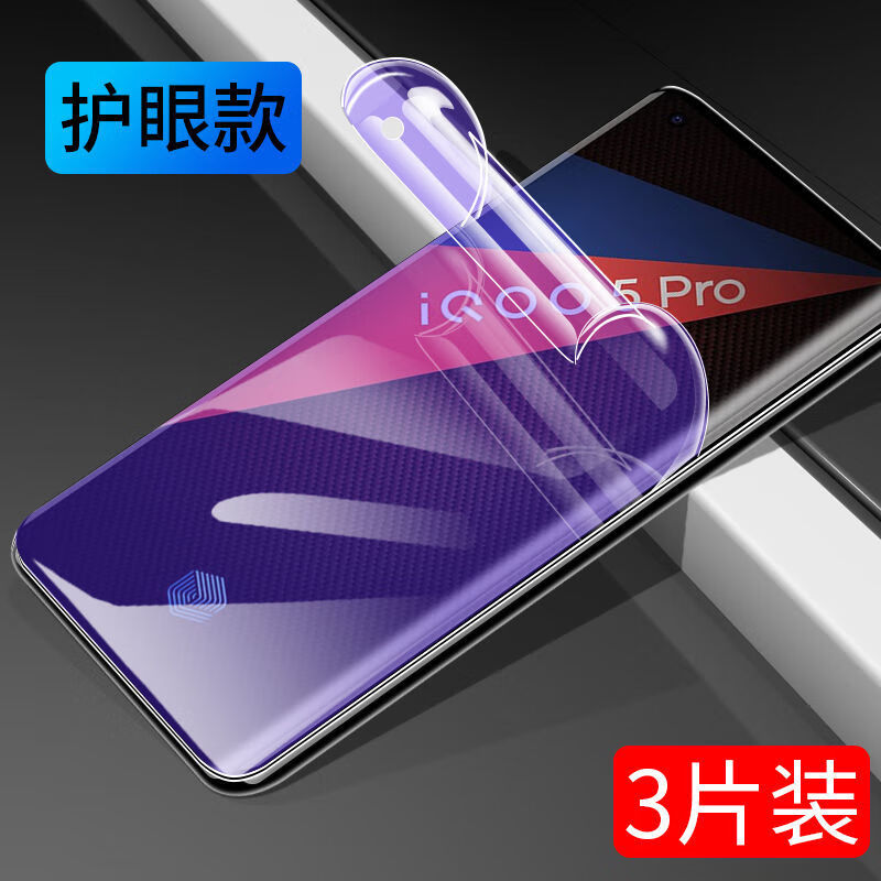 第三季（Disanji）vivoiQOO5pro钢化水凝膜全屏覆盖iQOO5手机膜防摔防爆保护 水凝膜【蓝光防辐射】3片装 vivo iQOO 5