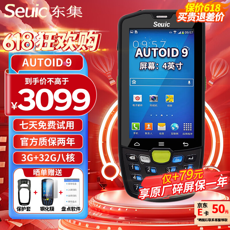 东集（Seuic）AUTOID 9 东大集成 A9  二维条码数据采集器 PDA手持终端