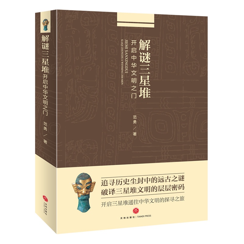 解谜三星堆 文化文物历史考古 三星堆解密 开启中华文明之门 天地出版社 解密三星堆