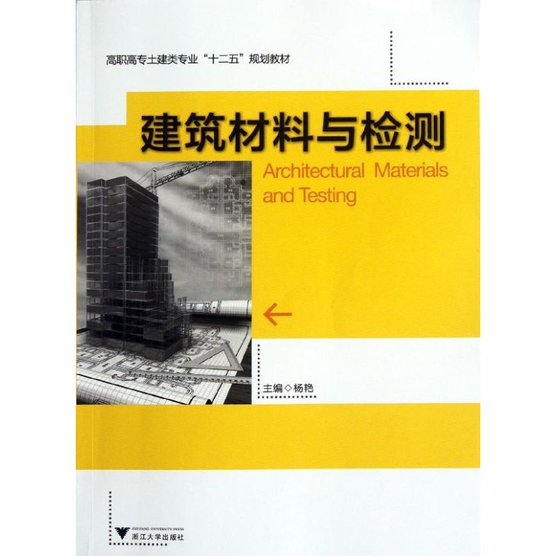建筑材料与检测 杨艳 作 书籍