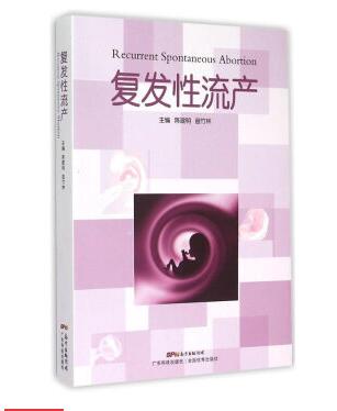 复发性流产 陈建明,苗竹林【放心选购】