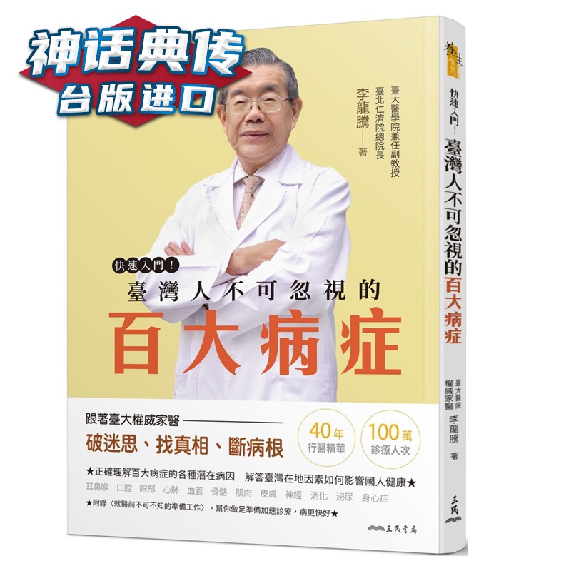 现货 快速入门！人不可忽视的百大病症 李龙腾 三民 书 台正版 原版 繁体中文版进口书 【神话典