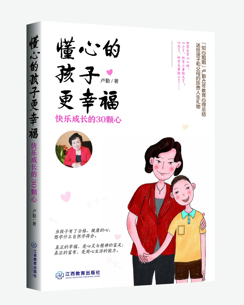 懂心的孩子更幸福：快乐成长的30颗心