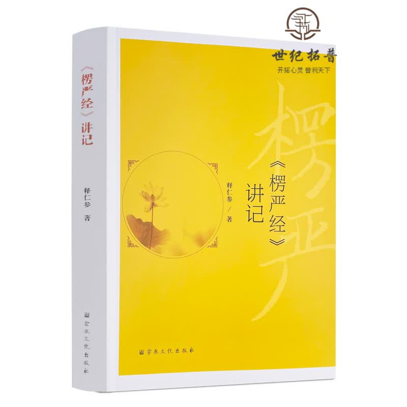 正版包邮 楞严经讲记 释仁参著 宗教文化出版社无上甚深微妙法百千万劫难遭遇我今见闻得受持愿解如来真实