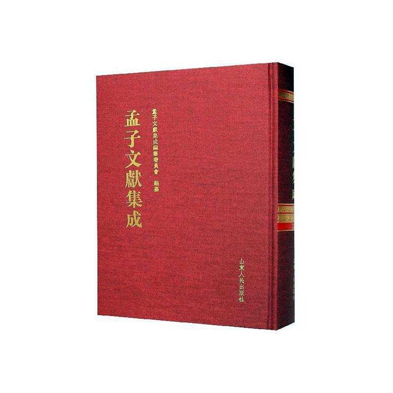 孟子文献集成（第一二一卷）孟子文献集成纂委员会纂山东人民出版社9787209123327 哲学/宗教
