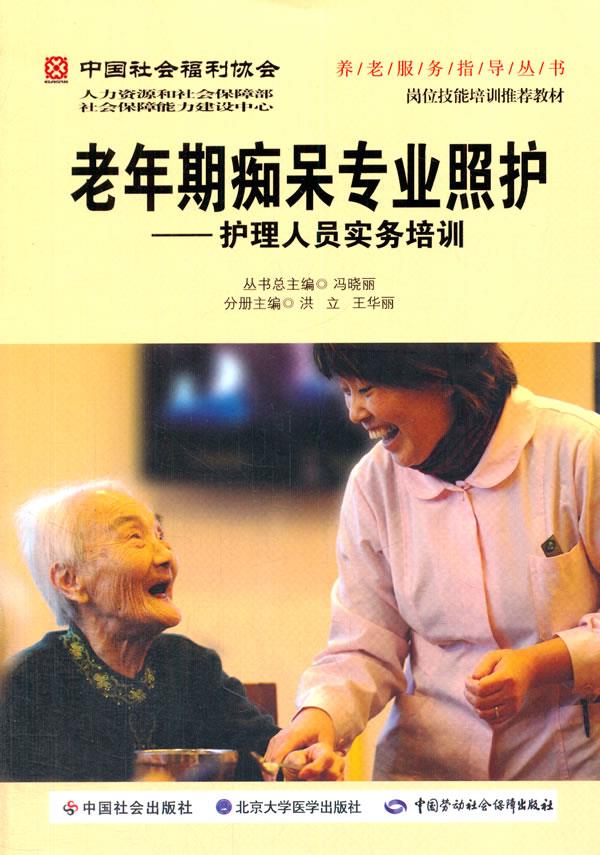 【新华书店】老年期痴呆专业照护护理人员实务培训 洪立,王华丽主编 北京大学医学出版社有限公司