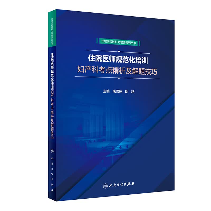 住院医师规范化培训妇产科考点精析及解题技巧