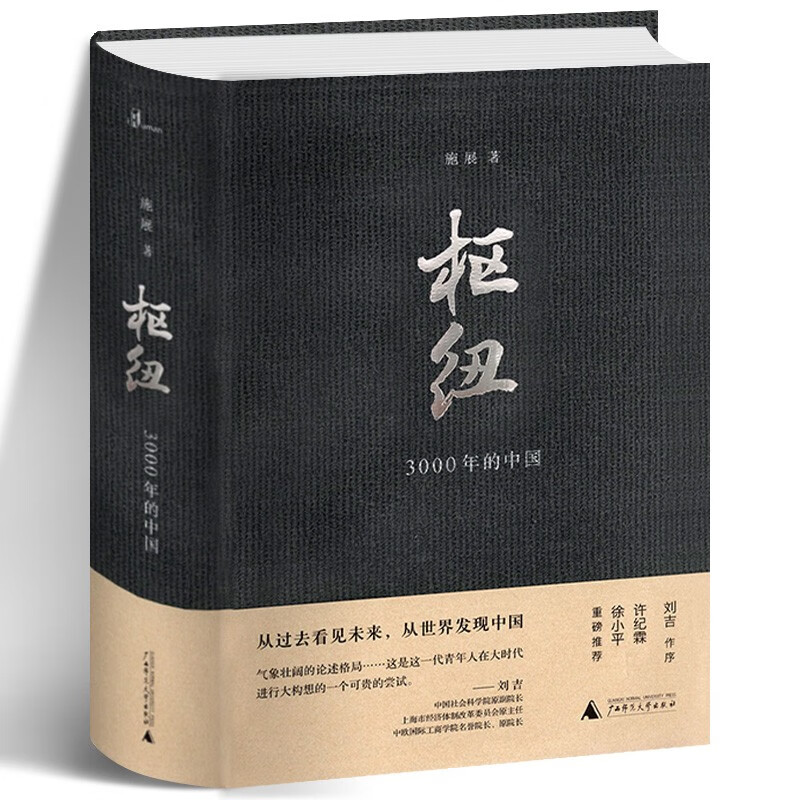 【正版直发】枢纽 3000年的中国 施展 2018年现象图书 罗振宇跨年演讲