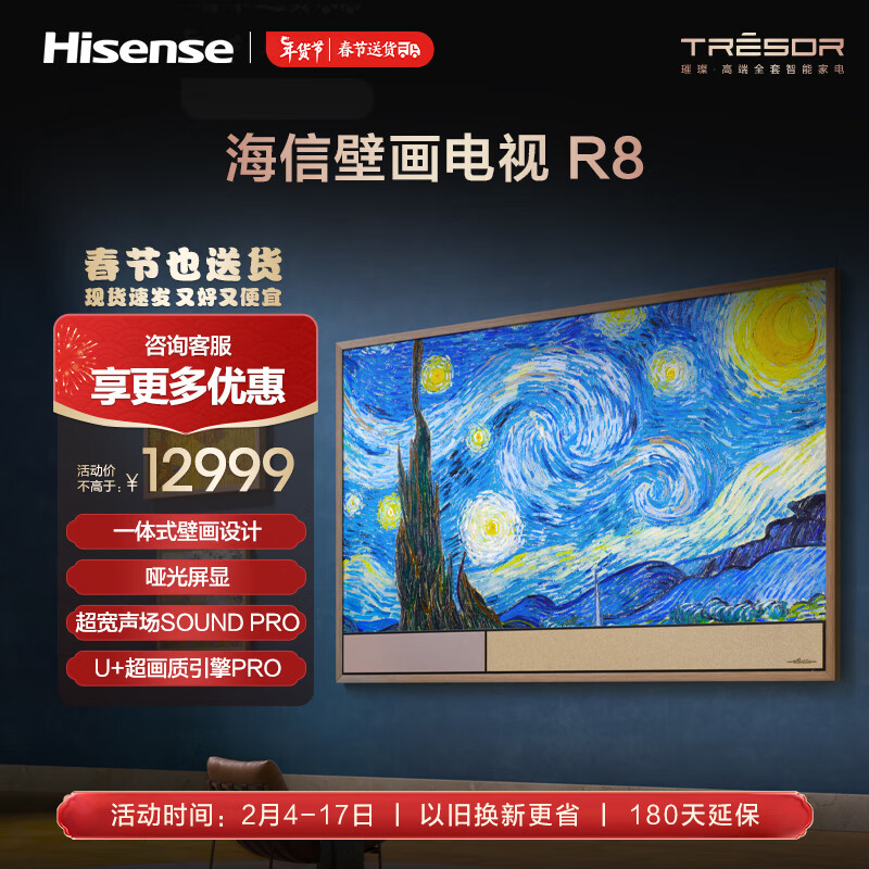 海信壁画电视R8K 75R8K 75英寸 一体式壁画设计 艺术电视 哑光屏显 超宽声场Sound Pro壁画电视机
