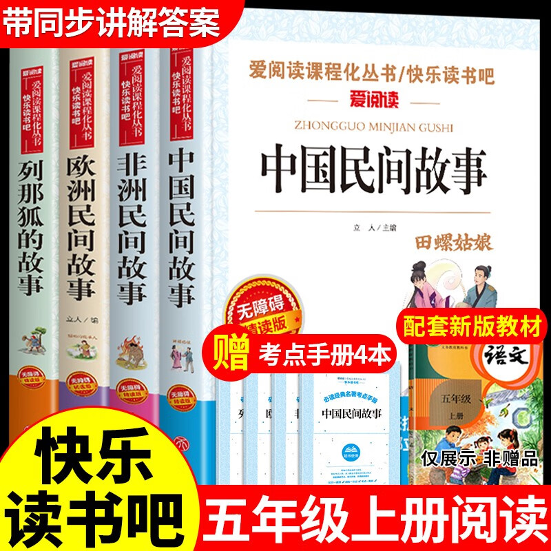 中国民间故事五年级上册快乐读书吧田螺姑娘欧洲民间故事列那狐的故事非洲民间故事小学生课外阅读书五年级阅读使用感如何?