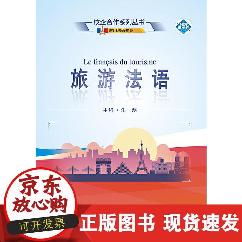 【正版现货】旅游法语