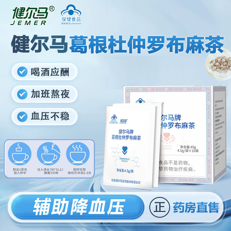 降压茶辅助降血压降压胶囊适合中老年 健尔马葛根杜仲罗布麻茶一盒装