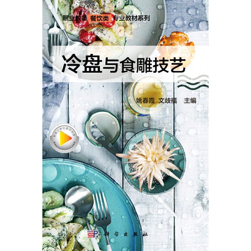 冷盘与食雕技艺
