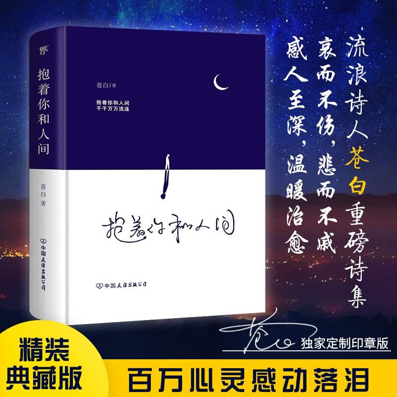 【精装印签版】抱着你和人间 流浪诗人苍白首部诗集 抚慰人心情感疗愈