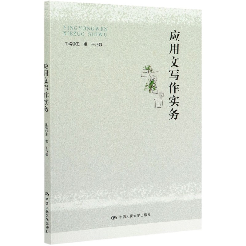 应用文写作实务