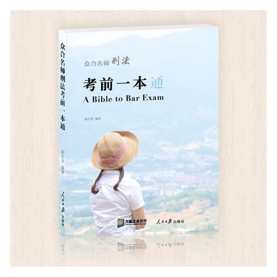 众合名师刑法考前一本通徐光华人民社9787511547415 考试书籍