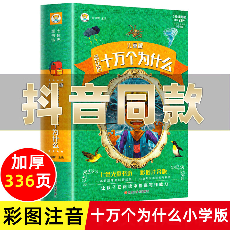 幼儿版科普类早教故事书一年级二年级三年级带拼音的少 十万个为什么
