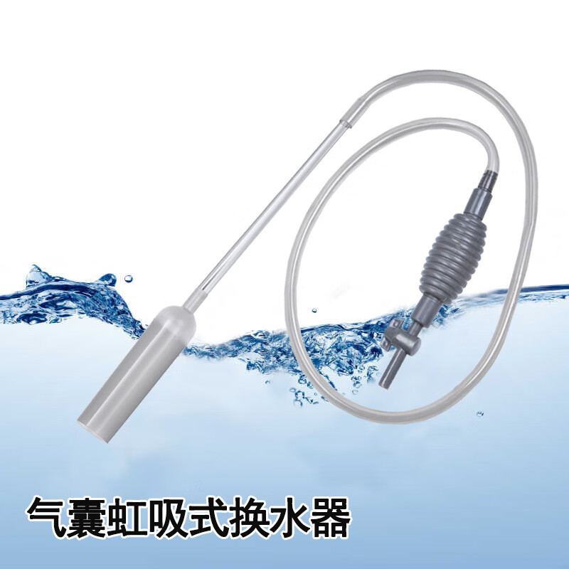 燕之雁 鱼缸气囊虹吸换水器 带止流阀 吸粪吸便排污 手动抽水器 气囊