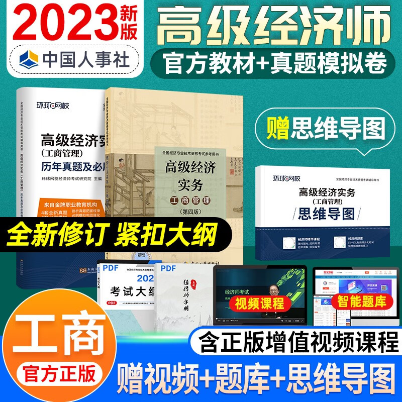 【备考2024】高级经济师2023考试教材 高级经济实务历年真题及全真模拟测试试卷 金融工商人力建筑与房地产农业保险运输旅游 工商（教材+真题）