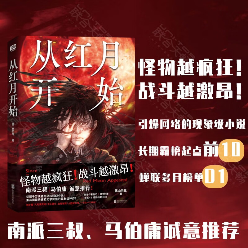 现货图书 从红月开始 黑山老鬼 征服千万读者的硬核科幻小说 兼具阅读