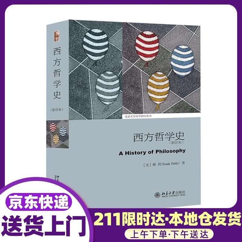 西方哲学史 (美)梯利著 北京大学出版社