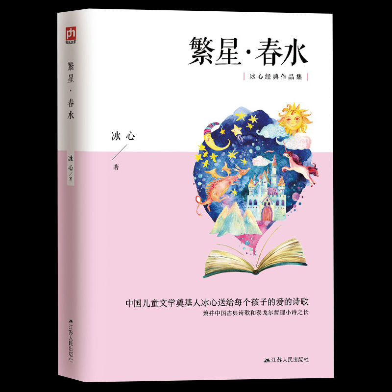 冰心经典作品集 冰心著 中国现当代诗歌 中小学课外读物诗集中国现代