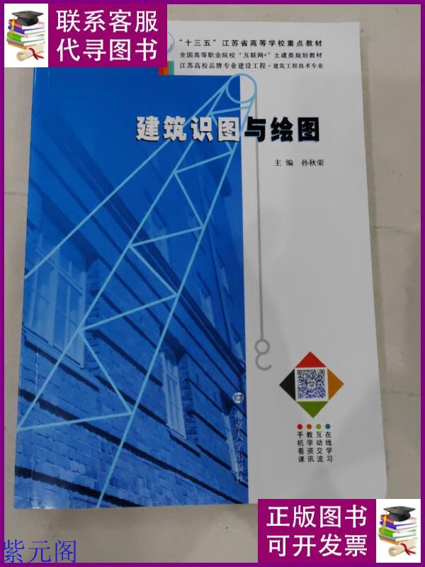 建筑识图与绘图 孙秋荣 南京大学出版社 南京大学出版社二手书