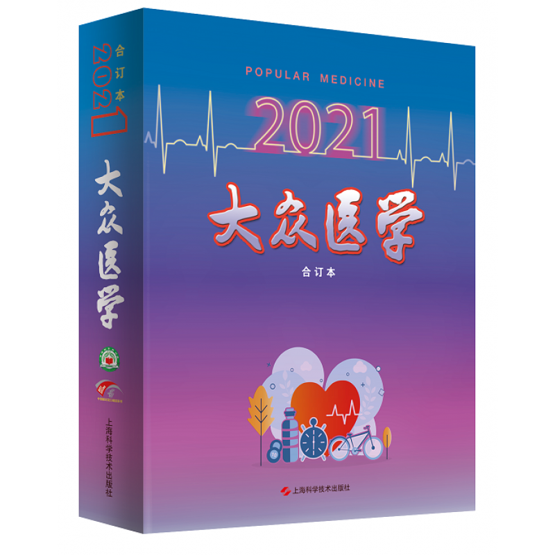大众医学2021年合订本 大众医学编辑部