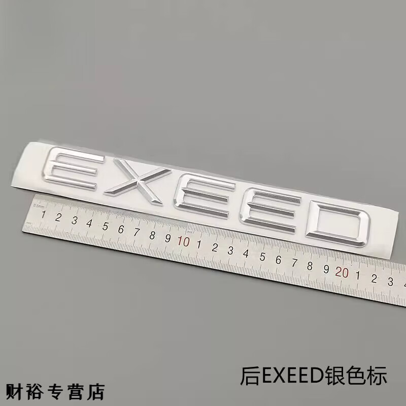 奇瑞星途揽月凌云标牌AWD390T400T字母标星途TXLXVX标贴EXEED 后标EXEED银色标-原厂品质件 带粘胶