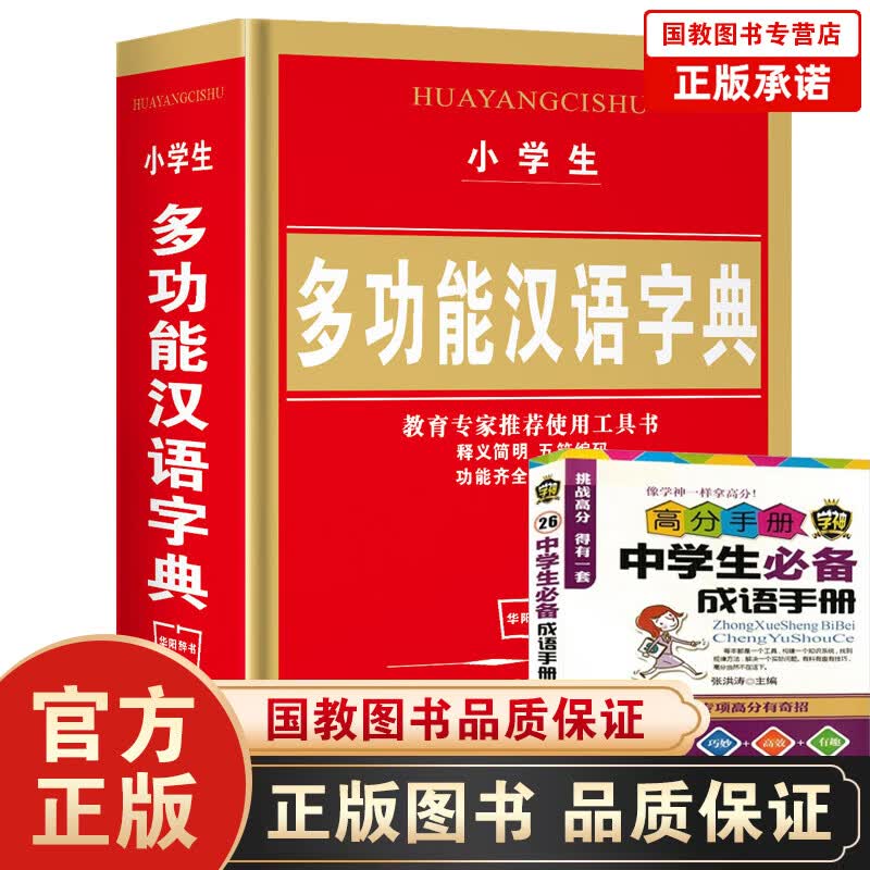 小学生多功能汉语字典（双色版）中英结合 1-6年级小学生汉语词典 中小学生工具书小学生字
