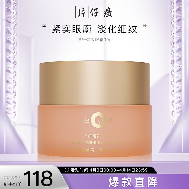 片仔癀皇后牌净妍焕采眼霜 烟酰胺保湿提亮补水滋润眼霜30g