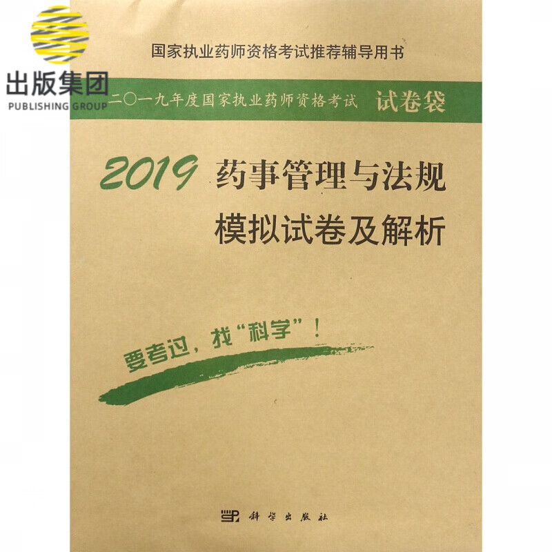 2019药事管理与法规模拟试卷及解析