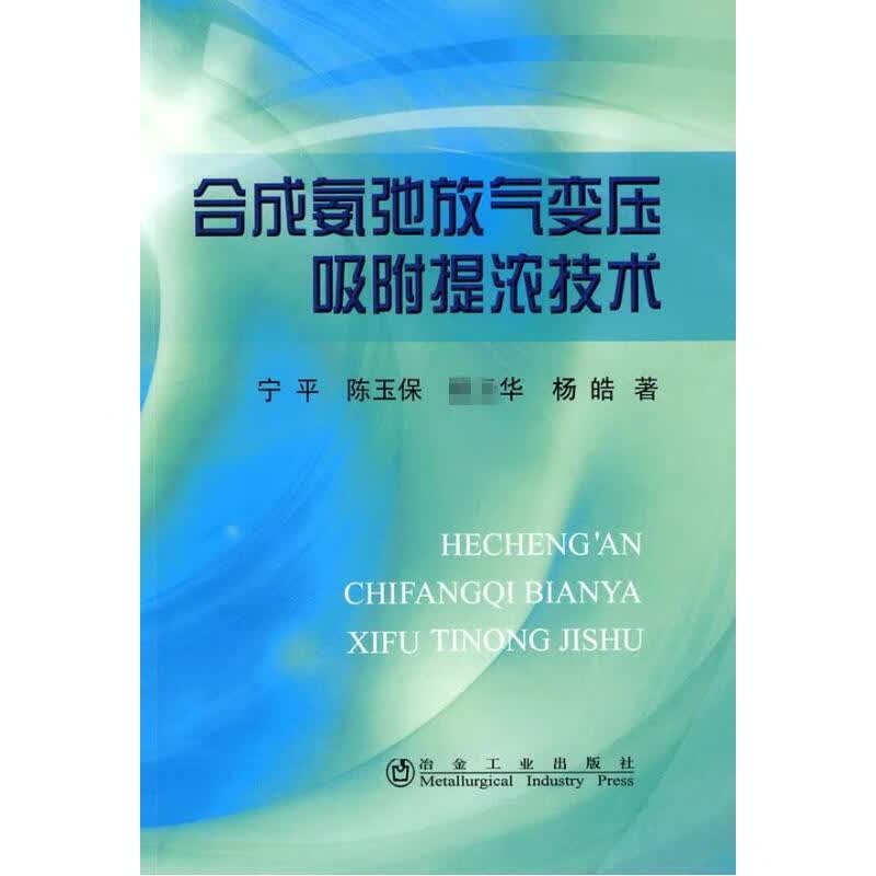 合成氨弛放气变压吸附提浓技术宁平