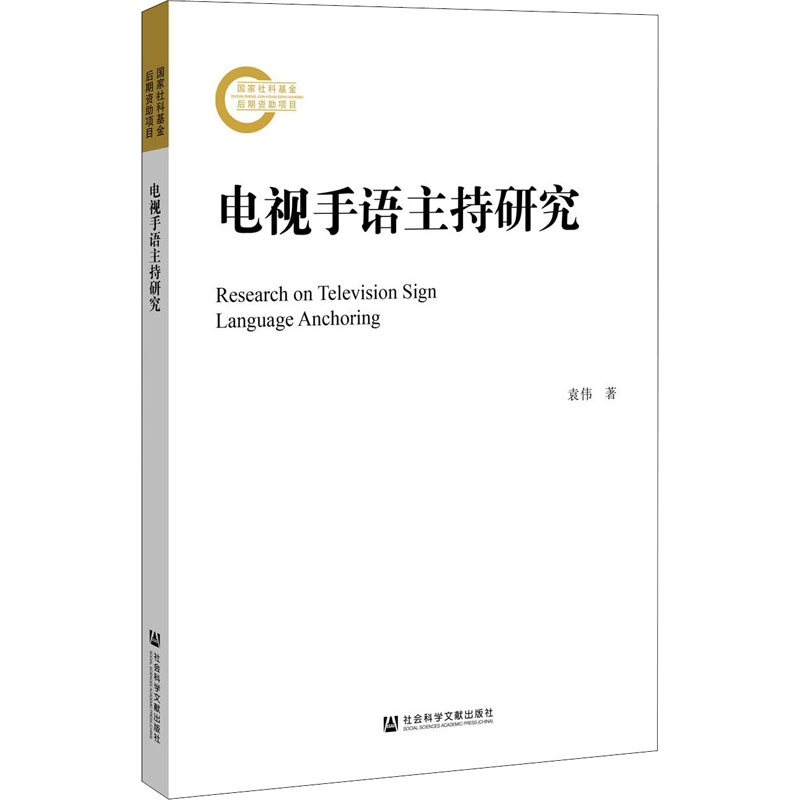 电视手语主持研究