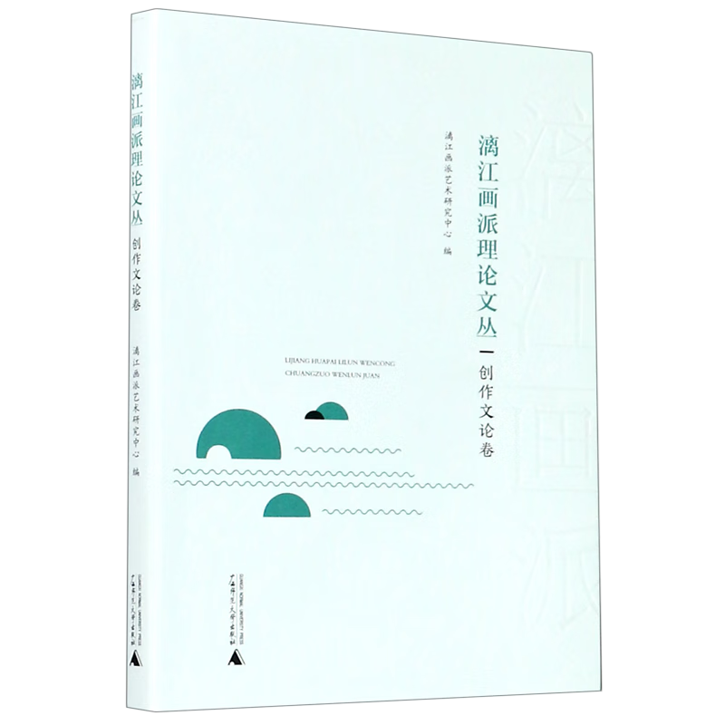 漓江画派理论文丛(创作文论卷)