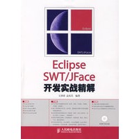 Eclipse SWT JFace开发实战精解【正版图书】