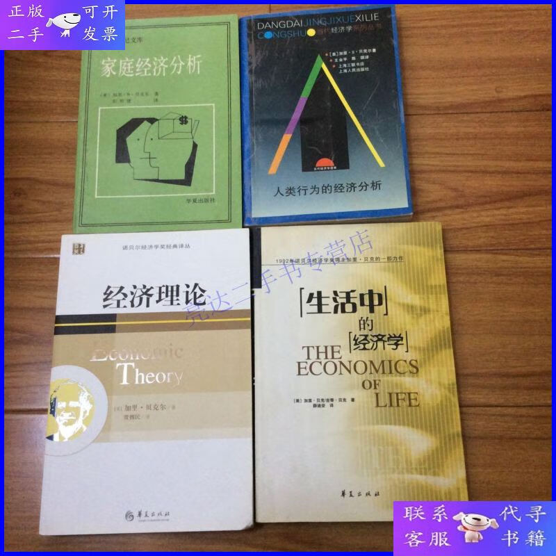 【二手9成新】芝加哥学派著名经济学家加里.贝克尔作品4册合售