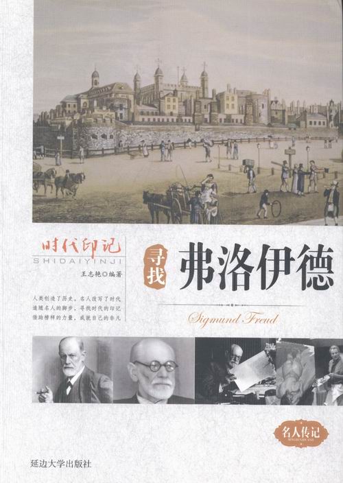 寻找弗洛伊德