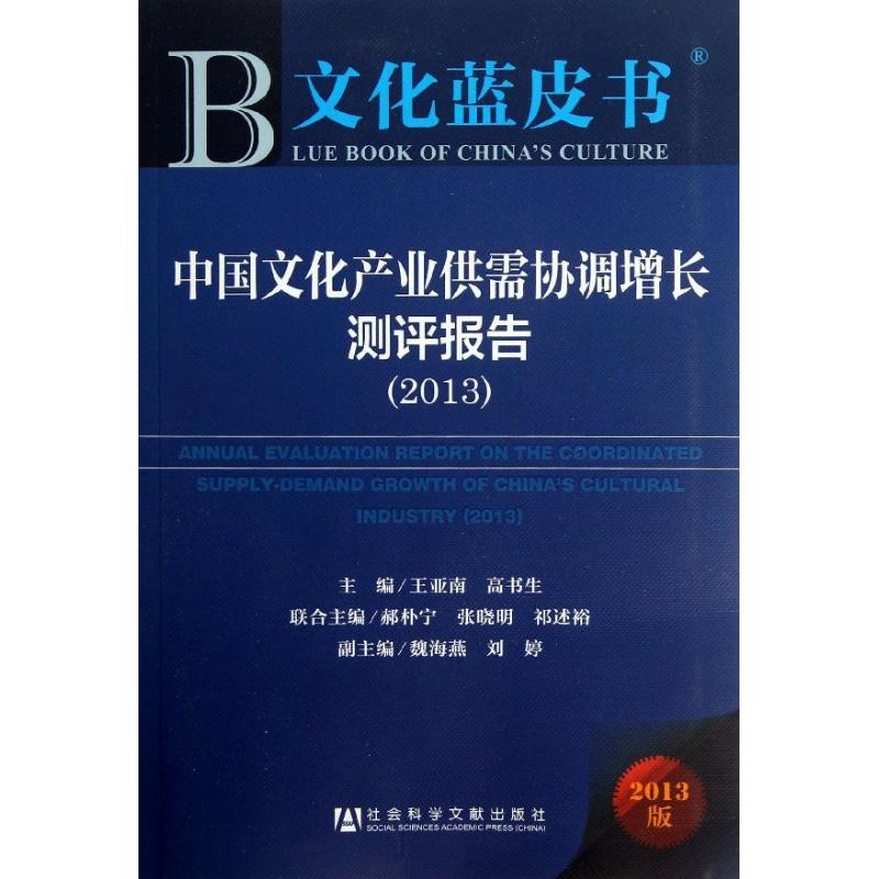 中国文化产业供需协调增长测评报告 王亚南,高书生 编 作 书籍