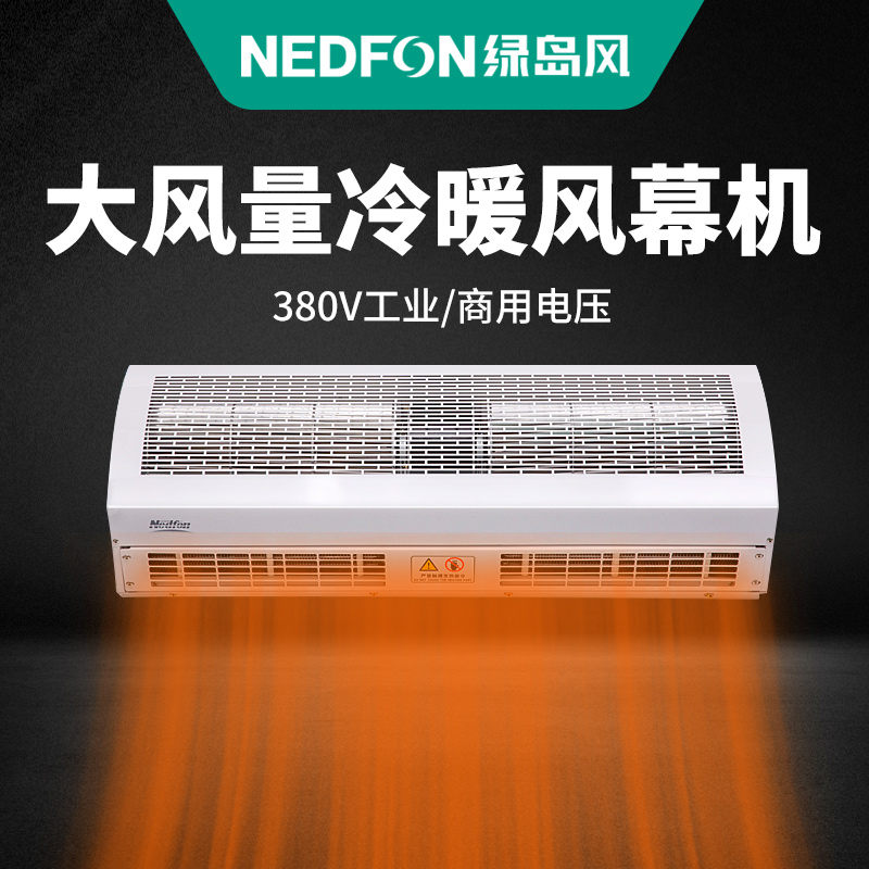 绿岛风(nedfon) 热风幕机冷暖两用大功率大风量电热空气幕商用0.9/1.