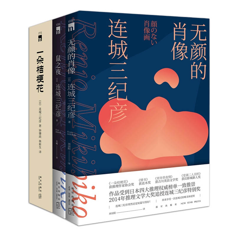 一朵桔梗花+无颜的肖像+鼠之夜 共3册 