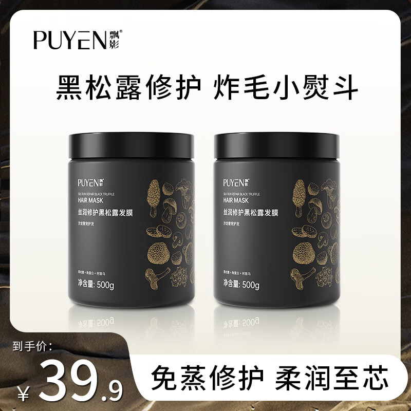 飘影(puyen)黑松露发膜干枯毛躁免蒸护理柔顺护发素焗油膏 黑松露发膜