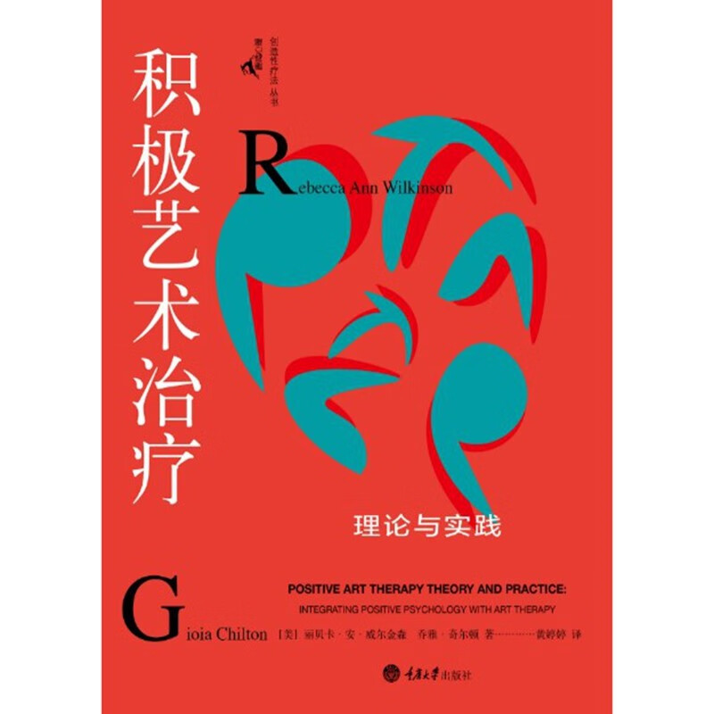 积极艺术治疗：理论与实践