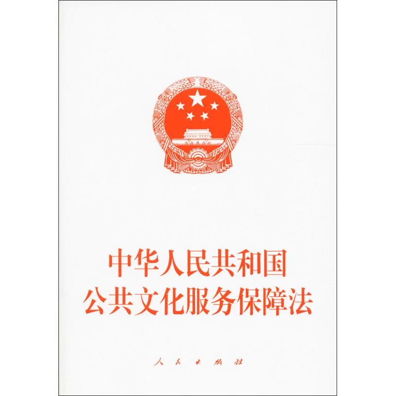 中华人民共和国公共文化服务保障法 作 书籍