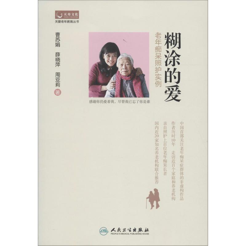 糊涂的爱 曹苏娟,薛晓萍,周亚莉  书籍